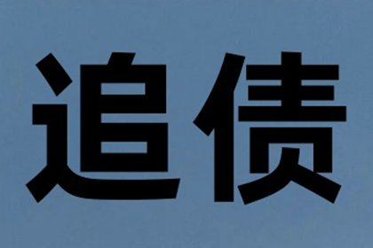 欠款不归还，如何应对？