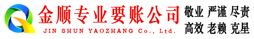 韶山金顺讨债公司